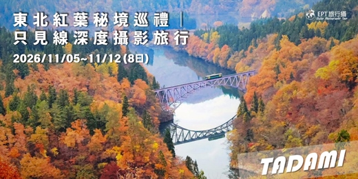 event-banner-🍁 2026|日本東北紅葉秘境巡禮|只見線深度攝影旅行
