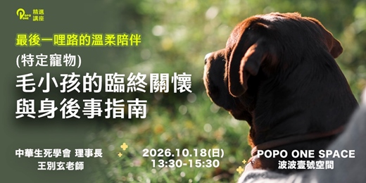 event-banner-最後一哩路的溫柔陪伴:特定寵物臨終關懷與身後事指南