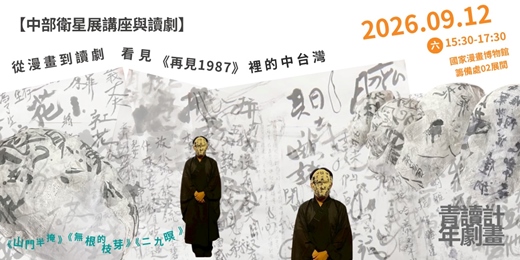event-banner-【中部衛星展講座與讀劇】從漫畫到讀劇,看見《再見1987》裡的中台灣