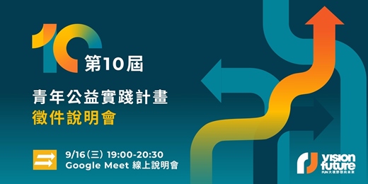 event-banner-第十屆青年公益實踐計畫徵件說明會