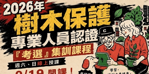 event-banner- 2026年樹木保護專業人員認證『考選』集訓課程