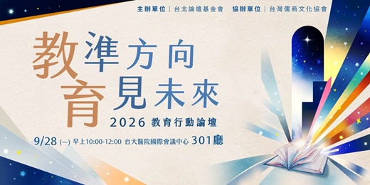 event-banner-2026教育行動論壇｜教準方向・育見未來