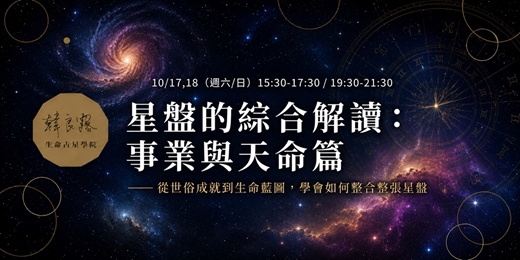 event-banner-星盤的綜合解讀:事業與天命篇——從世俗成就到生命藍圖,學會如何整合整張星盤