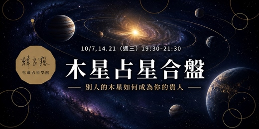 event-banner-別人的木星如何成為你的貴人——木星占星合盤