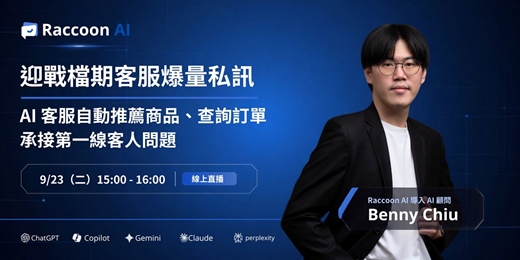 event-banner-迎戰檔期客服爆量私訊|AI 客服自動推薦商品、查詢訂單,承接第一線客人問題