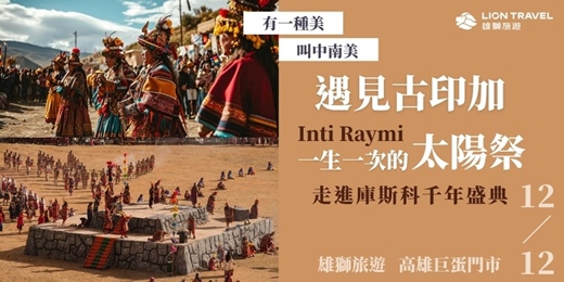 event-banner-【免費講座】遇見古印加一生一次的太陽祭|走進庫斯科千年盛典