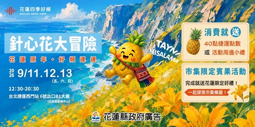 event-banner-針心花大冒險