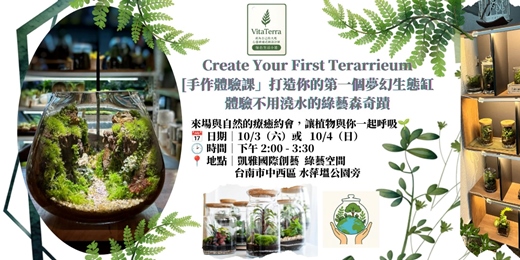event-banner-[打造你的第一個夢幻生態缸」手作體驗-不用澆水的綠藝森奇蹟