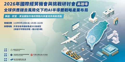 event-banner-2026年國際經貿機會與挑戰研討會—高雄場【全球供應鏈去風險化下的AI半導體戰略產業布局─美國、歐盟、東協重點市場政策動向與臺灣參與新亮點】