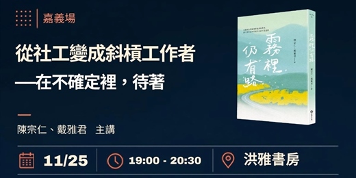 event-banner-從社工變成斜槓工作者——在不確定裡,待著《霧裡仍有路》新書分享會