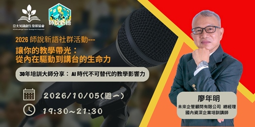 event-banner-【2026師說新語10月社群活動】讓你的教學帶光:從內在驅動到講台的生命力
