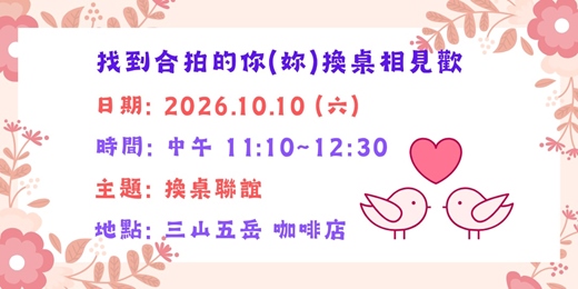 event-banner-找到合拍的你(妳)換桌相見歡115.10月場次