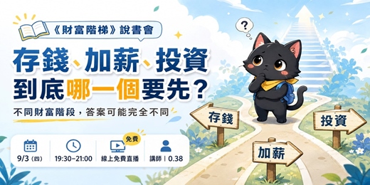 event-banner-存錢、加薪、投資,你現在到底該先做哪一個?|《財富階梯》說書會