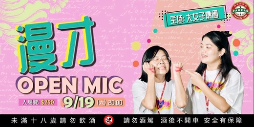 event-banner-漫才 Open Mic : 大女子集團 | 09/19  (六）20:00 | 飛客俱樂部
