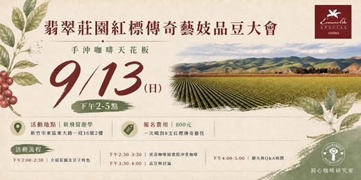 event-banner-2026 年9月13日 翡翠莊園-紅標傳奇藝伎手沖品豆大會-手沖天花板