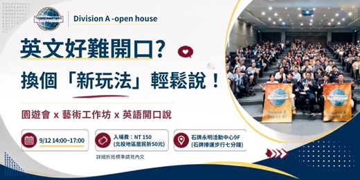 event-banner-周六園遊會,體驗最有「好玩」的工作坊,帶你輕鬆開口說英文 職場競爭力 交朋友 | 9/12 石牌站 Toastmasters Div. A
