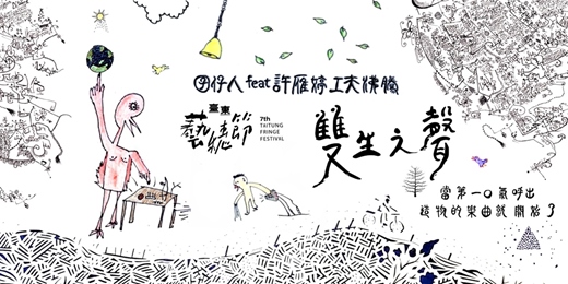 event-banner-2026臺東藝穗節｜囝仔人《雙生之聲》