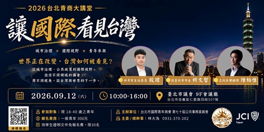 event-banner-2026台北青商大講堂