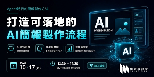 event-banner-Agent時代的簡報製作方法 - 打造可落地的AI簡報製作流程