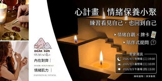 event-banner-心計畫|一場練習看見自己、也練習回到自己的情緒保養小聚
