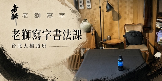 event-banner-老獅寫字書法課・台北大橋頭班