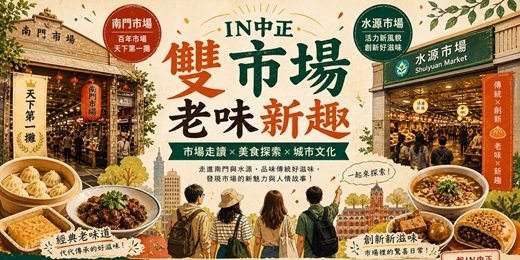 event-banner-IN中正·雙市場老味新趣 10/17