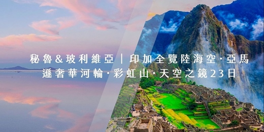 event-banner-秘魯&玻利維亞 x 南美ABC 主題講座｜合勝旅遊 台北場（免費參加）