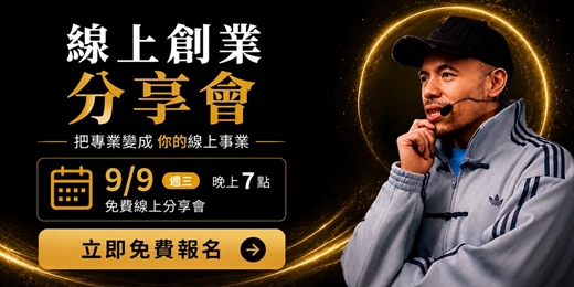 event-banner-線上創業分享會|把你會的變成收入|免費線上分享會