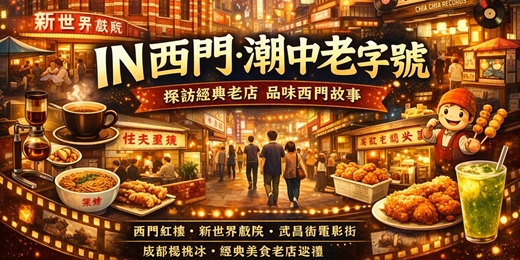 event-banner-IN西門·潮中老字號 10/17