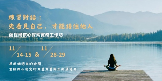 event-banner-《練習對話:先看見自己,才能接住他人》薩提爾核心探索實務工作坊