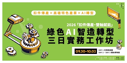 event-banner-2026「扣件傳產・雙軸賦能」綠色AI智造轉型三日實務工作坊