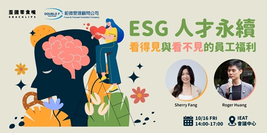 event-banner-【人才永續】「看得見」與「看不見」的員工福利 體驗設計工作坊