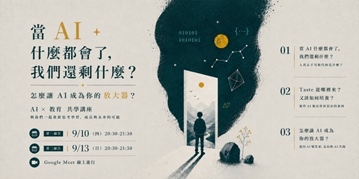 event-banner-【共學講座】當 AI 什麼都會了,我們還剩什麼?
