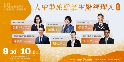 event-banner-115年觀光旅館及旅館業中階經理人訓練課程-大中型旅館業中階經理人(原8/24.25延期辦理之南部班)