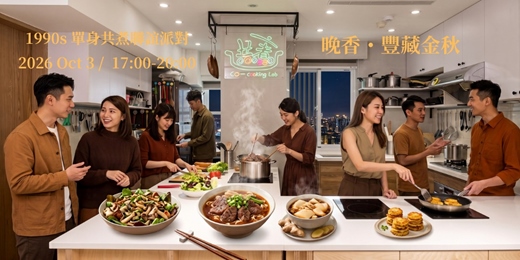 event-banner-【晚香・豐藏金秋】1990s 單身共煮聯誼派對