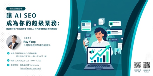 event-banner-讓 AI SEO 成為你的超級業務!