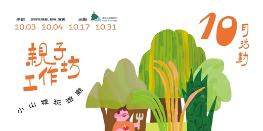 event-banner-【親子工作坊】10月活動