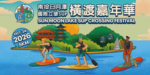 event-banner-2026 南投日月潭國際立槳 SUP 橫渡嘉年華