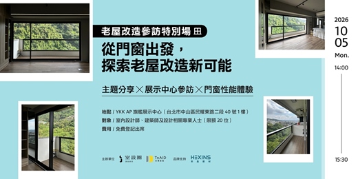 event-banner-老屋改造參訪特別場|從門窗出發,探索老屋改造新可能