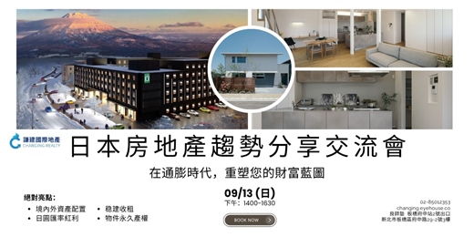 event-banner-【0913免費講座】新矽島資本藍圖 日本房地產投資趨勢與戰略佈局 報名即送熊本市中心住宿!|不藏私,一次就搞懂!板橋場
