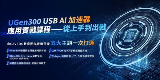 event-banner-ASUS x CAVEDU教育團隊【UGen300 USB AI 加速器應用實戰課程——從上手到出戰】