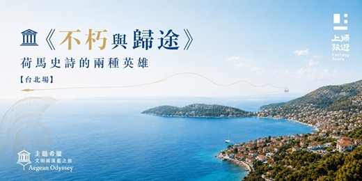 event-banner-主題希臘.文明與湛藍之旅:🏛《不朽與歸途:荷馬史詩的兩種英雄》【9/18台北場】