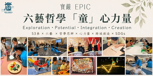 event-banner-台北善首六藝哲學「童」心力量