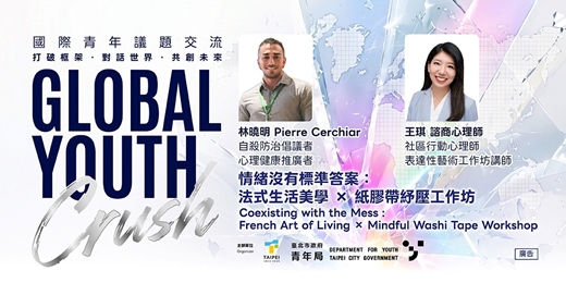 event-banner-Global Youth Crush—國際青年交流系列講座【情緒沒有標準答案:法式生活美學 × 紙膠帶紓壓工作坊】