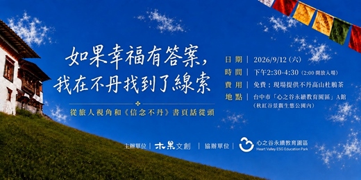 event-banner-如果幸福有答案,我在不丹找到了線索 ——從旅人視角和《信念不丹》書頁話從頭