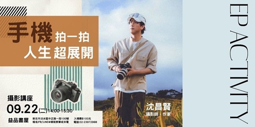 event-banner-【手機拍一拍,人生超展開/攝影講座】