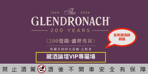 event-banner-【200覺啟・盛世雪莉】1826-2026格蘭多納GlenDonach時光邸藏品銘會