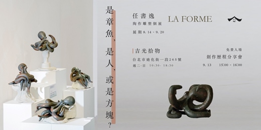 event-banner-《是章魚,是人,或是方塊?》任書逸 陶作雕塑個展 La forme ,創作歷程分享會
