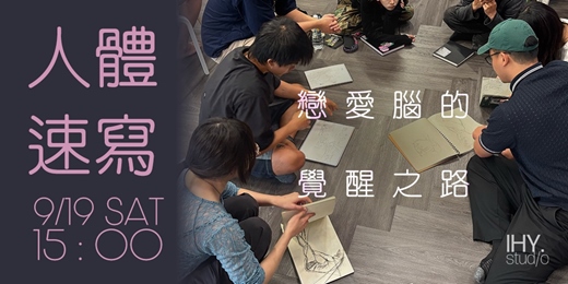 event-banner-【LHYstudio】人體速寫馬拉松—柳川樓上