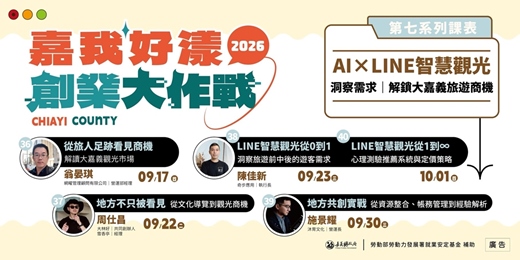 event-banner-2026 嘉我好漾【線上青創課程 系列7 菁英課程】AI×LINE智慧觀光|洞察需求,解鎖大嘉義旅遊商機 ☞免費課程 手刀報名